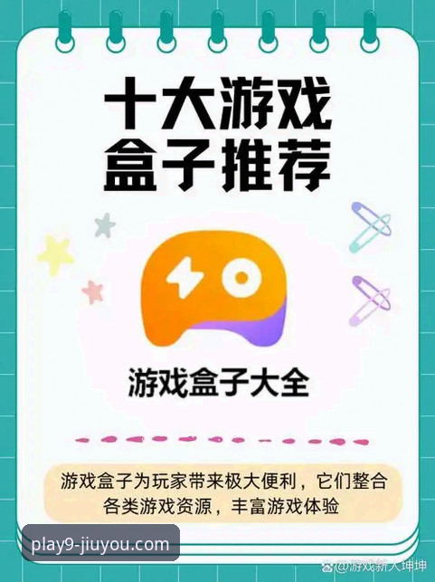 九游安卓APP免费下载 九游官方APP与第三方游戏盒子对比:哪个更适合你?——九游安卓APP免费下载渠道深度解析